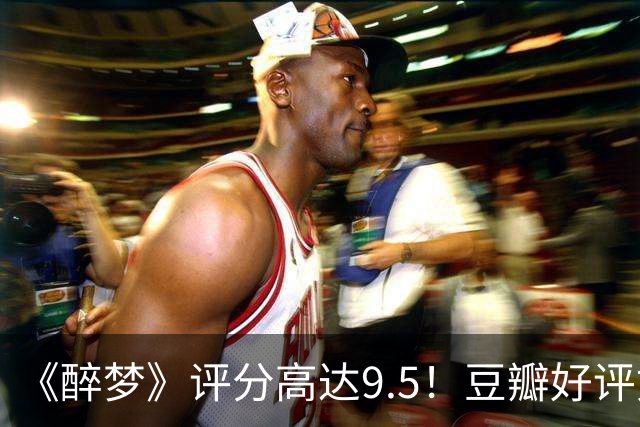 《醉梦》评分高达9.5!豆瓣好评如潮,观众放话:“一集就沦陷”