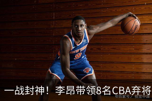 一战封神!李昂带领8名CBA弃将,险些掀翻三冠王,男篮用人引热议