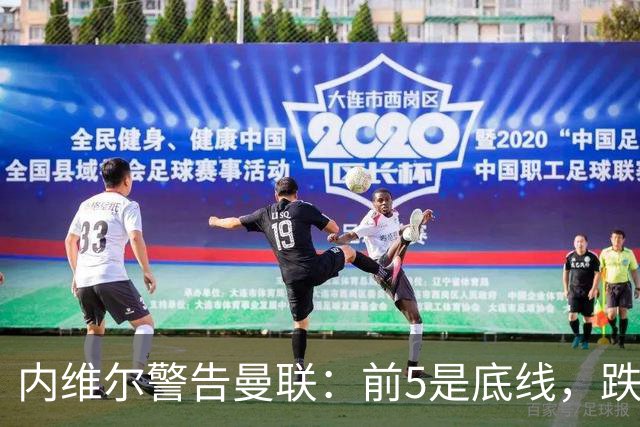 内维尔警告曼联：前5是底线，跌出欧冠恐损失7000万镑